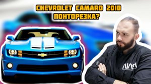 Chevrolet Camaro 3.6 ⧹⧹ Понторезка на районе #camaro #авто #обзор