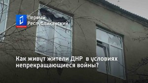 Как живут жители ДНР  в условиях непрекращающиеся войны?