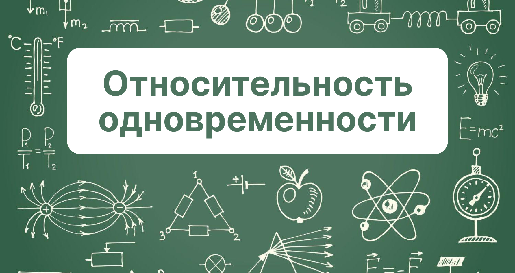 Специальная теория относительности: #4. Относительность одновременности