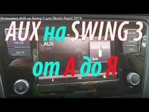 Установка AUX на Swing 3 для Skoda Rapid 2019