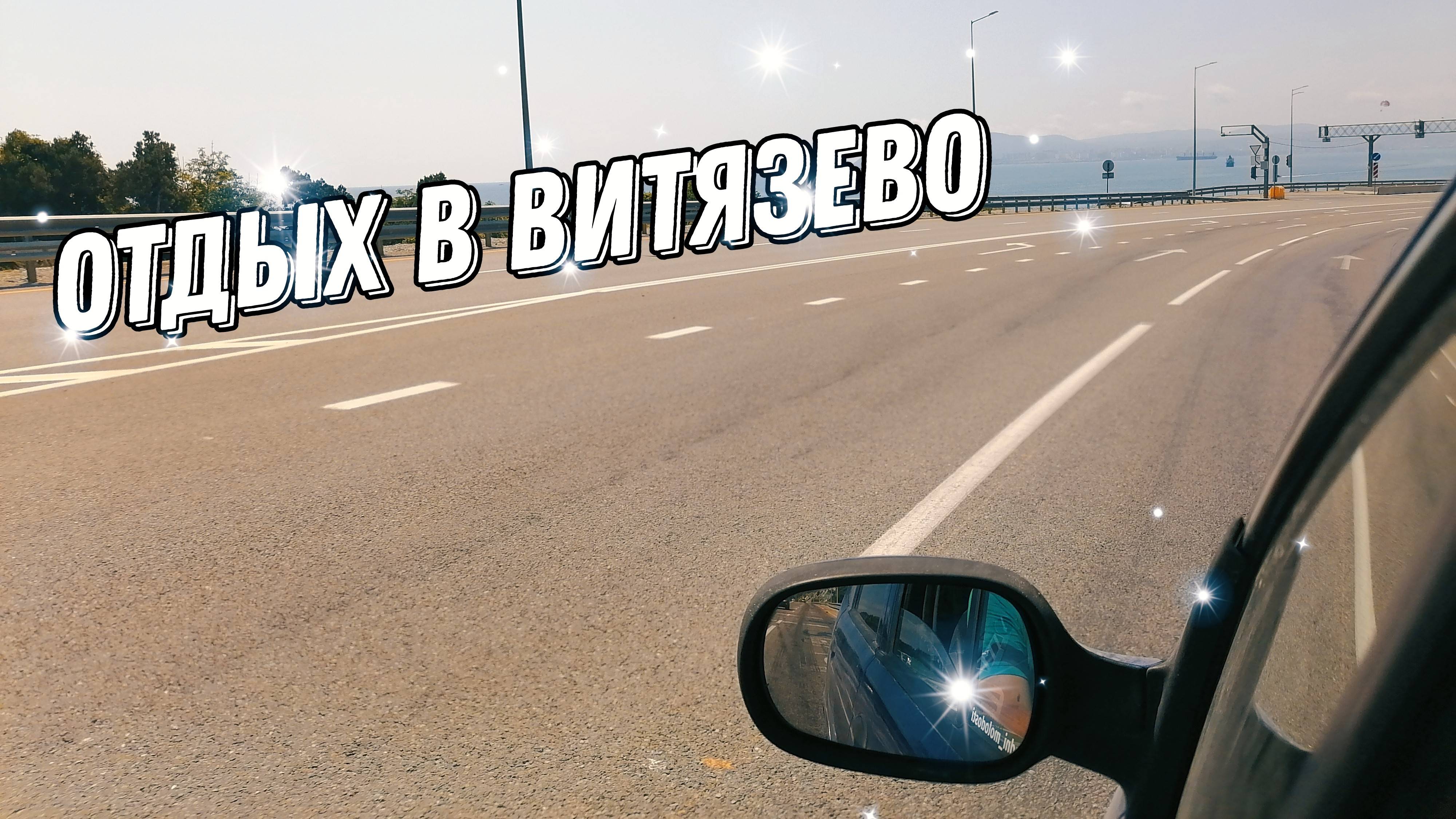 Анапа Отдых в Витязево