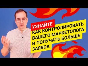 Как контролировать вашего маркетолога и получать больше заявок