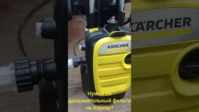 Нужен ли дополнительный фильтр для мойки Karcher?