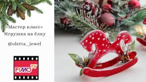 Мастер-класс: Елочная игрушка "лошадка" из полимерной глины FIMO/polymer clay tutorial