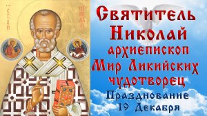 СВЯТИТЕЛЬ НИКОЛАЙ АРХИЕПИСКОП МИР ЛИКИЙСКИХ ЧУДОТВОРЕЦ