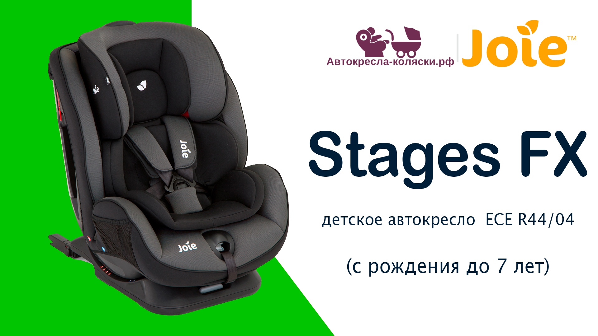 Joie Stages FX | ОБЗОР универсального детского автокресла 0-12 лет. Сертифицировано ECE R44/04. смотреть онлайн