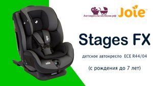 Joie Stages FX  |  ОБЗОР универсального детского автокресла 0-12 лет. Сертифицировано ECE R44/04.
