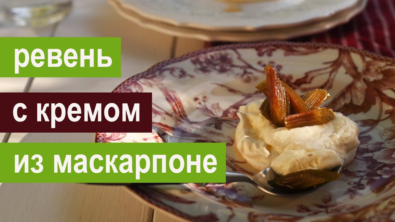 Ревень с кремом из маскарпоне