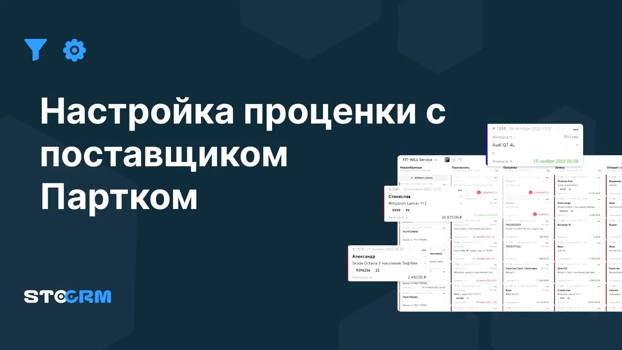 Настройка проценки с поставщиком Партком в STOCRM смотреть онлайн