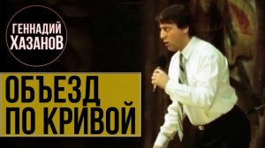 Геннадий Хазанов - Объезд по кривой (Фильм-концерт "Ха! Ха!.. Хазанов", 1990 г.)