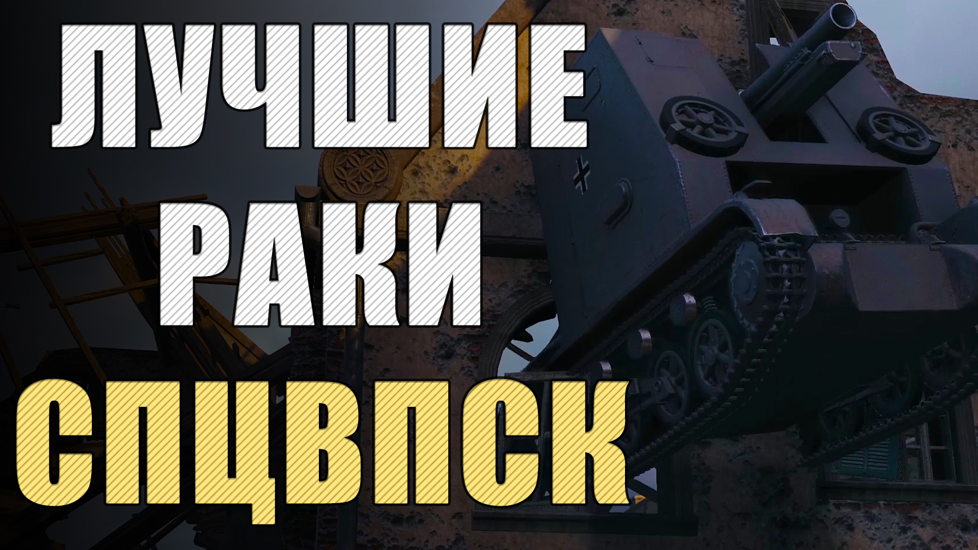 САМЫЕ РАКООБРАЗНЫЕ ПОЗИЦИИ WORLD OF TANKS ? Спецвыпуск ЛРН [ЛУЧШИЕ РАКИ НЕДЕЛИ]