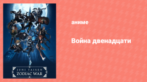 Война двенадцати 1 сезон 3 серия (аниме-сериал, 2017)