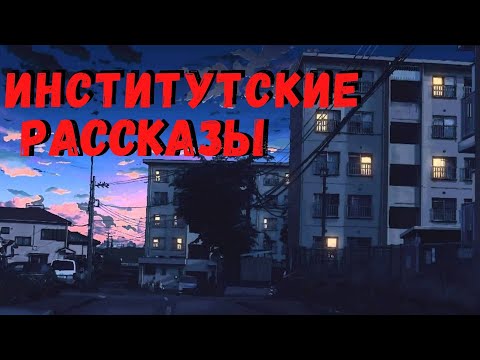 ИНСТИТУТСКИЕ РАССКАЗЫ. Страшные истории