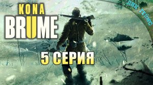 Kona 2: Brume / #5 / В снежную бурю.