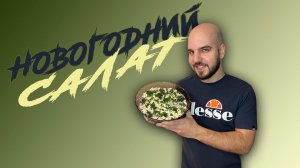 Новогодний салат с  кодовым названием "Курица в шубе"? @CHEF.VIBE ?