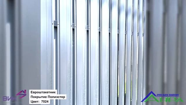 Евроштакетник в покрытии Полиэстер цвет 7024 смотреть онлайн