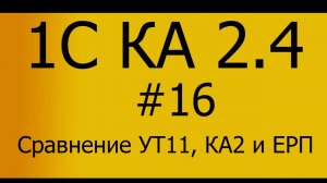 КА 2.4. #16 Сравнение УТ11, КА2 и ЕРП