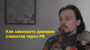 Как завоевать доверие клиентов через PR? Петр Марков, Engage VR