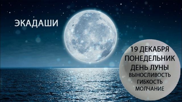 19 декабря. Понедельник. Гибкость. Молчание