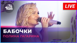 Полина Гагарина - Бабочки (LIVE @ Авторадио)