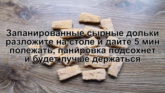 КАК ПРИГОТОВИТЬ СЫР В КЛЯРЕ? Хрустящий и ароматный сыр в кляре на сковороде на закуску
