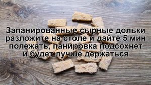 КАК ПРИГОТОВИТЬ СЫР В КЛЯРЕ? Хрустящий и ароматный сыр в кляре на сковороде на закуску