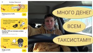 Яндекс раздаёт таксистам деньги, бонусы и кофе!!! С Днём Таксиста!!! • СТОЛИЦА ~ ПроЖизньТаксиста