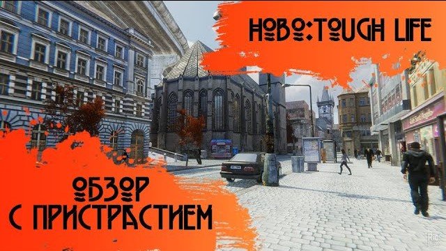 [Обзор] Hobo: Tough life - симулятор мусорного короля?