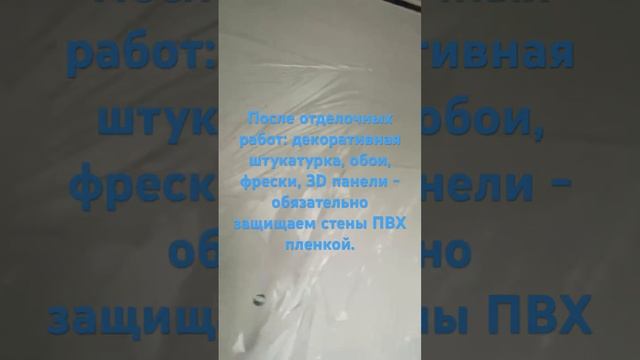 После отделочных работ: декоративная штукатурка, обои, фрески, 3D панели защищаем стены ПВХ пленкой