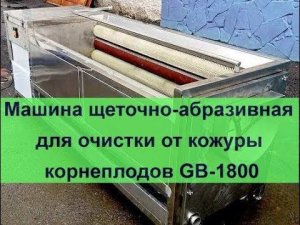 Машина щеточно-абразивная  очистки от кожуры корнеплодов  от РостПищМаш