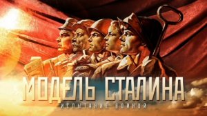 "Модель Сталина" Фильм 3. "Испытание войной" (2016)