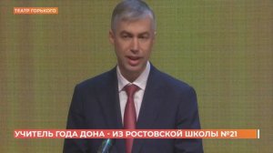 Учителем года Дона стал ростовский педагог