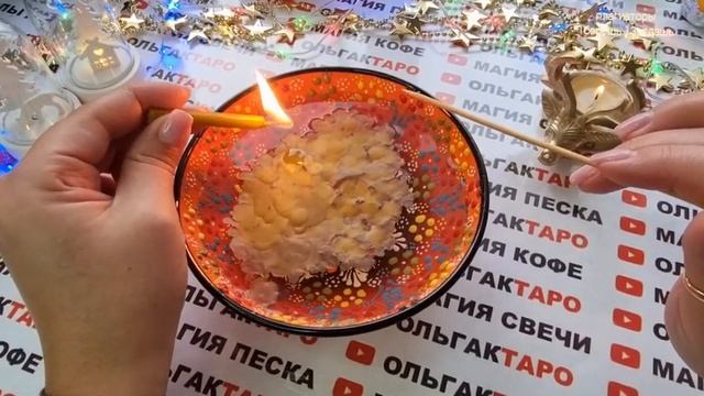 ?Гадание и отливка на воске?