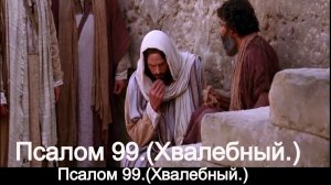 Псалом 99.(Хвалебный.)
