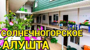 Снять жилье в Алуште Солнечногорское недорогой отдых частный сектор.mp4