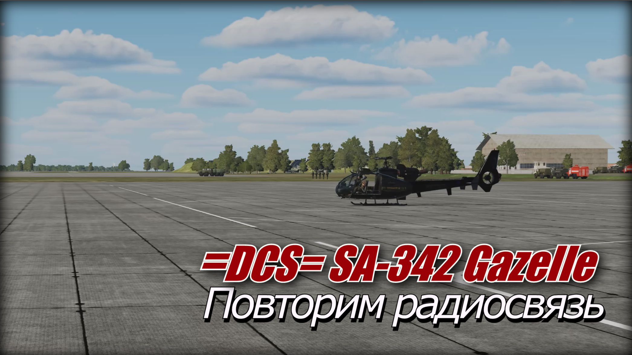 DCS SA342 Радиосвязь повторим