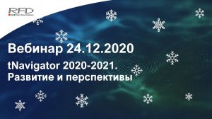 тНавигатор Серия вебинаров Ноябрь-Декабрь 2020 (RU): 05 Новости 2020 & Планы 2021