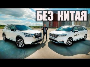 Обойдемся БЕЗ КИТАЯ: KIA Carnival и NISSAN Pathfinder - УЛЬТРА СЕМЕЙНАЯ ПАРОЧКА.