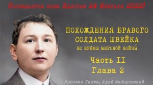 Похождения Бравого Солдата Швейка Часть II, Глава 2 — Ярослав Гашек — Читает Юрий Заборовский