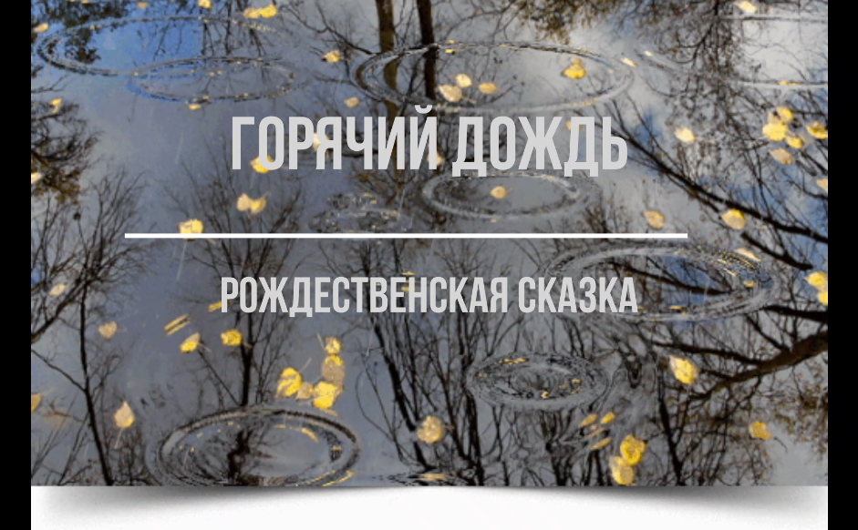 "Горячий дождь" смотреть онлайн