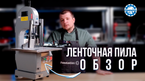 Настольная ленточная пила для мяса и костей   Технические характеристики