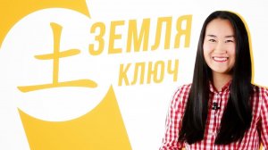 Ключевые иероглифы #10: 土 (земля) УЧУ КИТАЙСКИЙ ЯЗЫК ✌ Школа Динары Мин ✌