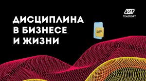 Как повысить дисциплину в бизнесе и жизни? | Почему дисциплина важна?