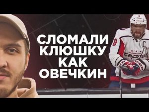 СЛОМАЛИ клюшку как ОВЕЧКИН. КРАШТЕСТ BAUER NEXUS GEO за 20 000р.