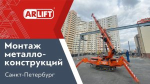 Репортаж с объекта монтажа металлоконструкций мини-краном SPX527