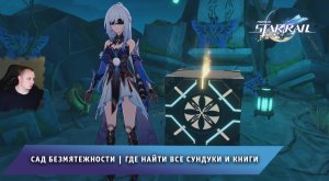 Honkai Star Rail ➤ Сад безмятежности ➤ Где найти Все сундуки и книги ➤ Прохождение Хонкай стар рейл
