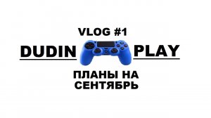 DUDIN PLAY - VLOG#1 (ПЛАНЫ НА СЕНТЯБРЬ)