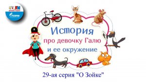 О Зойке | История про девочку Галю и её окружение ( АУДИО) 29-ая серия
