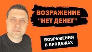 Возражение "Нет денег" | Возражения в продажах