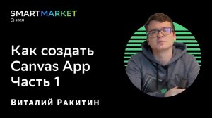 Как создать Canvas App. Часть 1. Виталий Ракитин